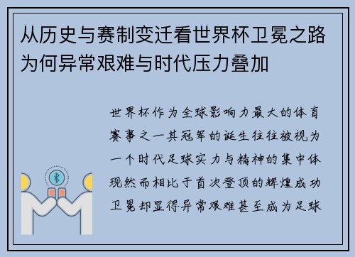 从历史与赛制变迁看世界杯卫冕之路为何异常艰难与时代压力叠加