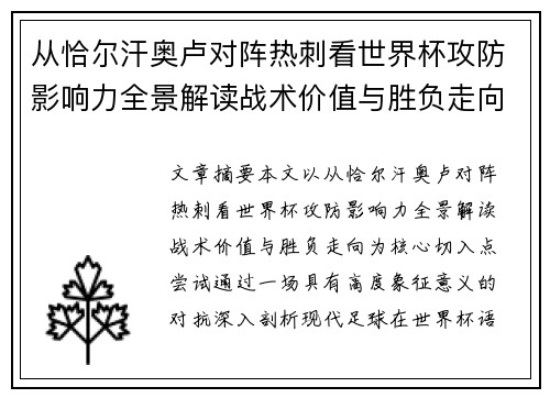 从恰尔汗奥卢对阵热刺看世界杯攻防影响力全景解读战术价值与胜负走向