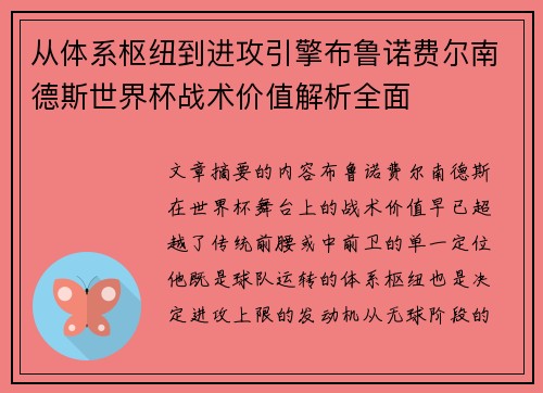 从体系枢纽到进攻引擎布鲁诺费尔南德斯世界杯战术价值解析全面 从体系枢纽到进攻引擎布鲁诺费尔南德斯世界杯战术价值解析全面