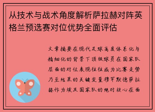 从技术与战术角度解析萨拉赫对阵英格兰预选赛对位优势全面评估