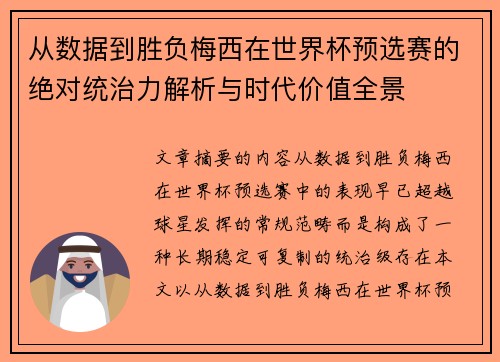 从数据到胜负梅西在世界杯预选赛的绝对统治力解析与时代价值全景 从数据到胜负梅西在世界杯预选赛的绝对统治力解析与时代价值全景