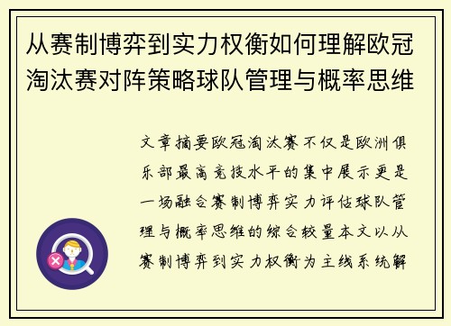 从赛制博弈到实力权衡如何理解欧冠淘汰赛对阵策略球队管理与概率思维 从赛制博弈到实力权衡如何理解欧冠淘汰赛对阵策略球队管理与概率思维
