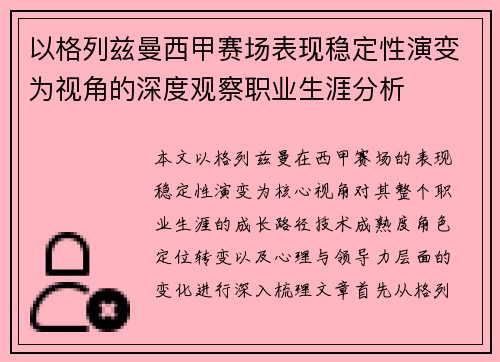 以格列兹曼西甲赛场表现稳定性演变为视角的深度观察职业生涯分析 以格列兹曼西甲赛场表现稳定性演变为视角的深度观察职业生涯分析
