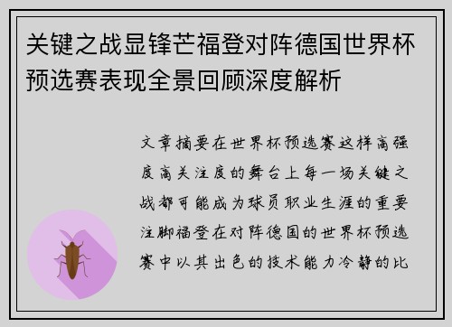 关键之战显锋芒福登对阵德国世界杯预选赛表现全景回顾深度解析 关键之战显锋芒福登对阵德国世界杯预选赛表现全景回顾深度解析