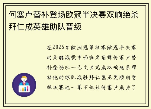 何塞卢替补登场欧冠半决赛双响绝杀拜仁成英雄助队晋级