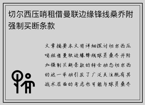 切尔西压哨租借曼联边缘锋线桑乔附强制买断条款 切尔西压哨租借曼联边缘锋线桑乔附强制买断条款