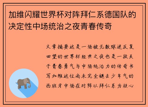 加维闪耀世界杯对阵拜仁系德国队的决定性中场统治之夜青春传奇