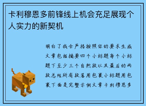 卡利穆恩多前锋线上机会充足展现个人实力的新契机 卡利穆恩多前锋线上机会充足展现个人实力的新契机