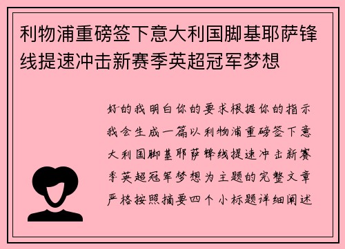利物浦重磅签下意大利国脚基耶萨锋线提速冲击新赛季英超冠军梦想