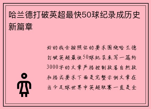 哈兰德打破英超最快50球纪录成历史新篇章