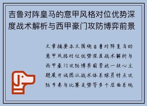 吉鲁对阵皇马的意甲风格对位优势深度战术解析与西甲豪门攻防博弈前景 吉鲁对阵皇马的意甲风格对位优势深度战术解析与西甲豪门攻防博弈前景