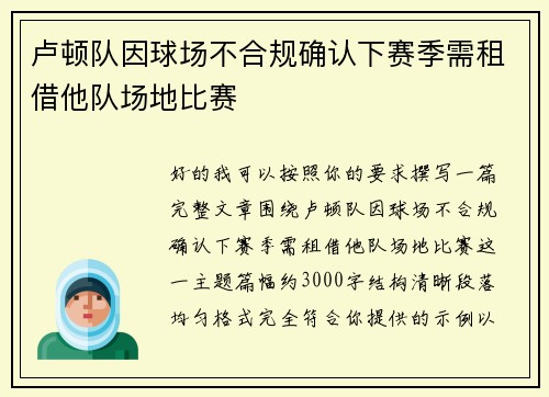 卢顿队因球场不合规确认下赛季需租借他队场地比赛
