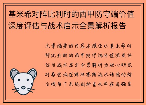 基米希对阵比利时的西甲防守端价值深度评估与战术启示全景解析报告 基米希对阵比利时的西甲防守端价值深度评估与战术启示全景解析报告