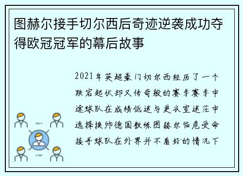 图赫尔接手切尔西后奇迹逆袭成功夺得欧冠冠军的幕后故事