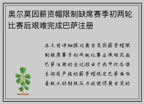 奥尔莫因薪资帽限制缺席赛季初两轮比赛后艰难完成巴萨注册