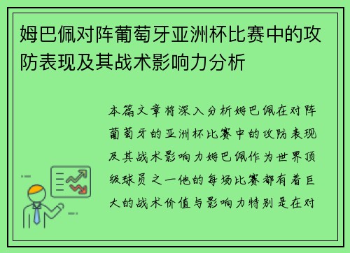 姆巴佩对阵葡萄牙亚洲杯比赛中的攻防表现及其战术影响力分析