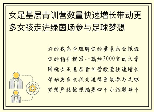 女足基层青训营数量快速增长带动更多女孩走进绿茵场参与足球梦想 女足基层青训营数量快速增长带动更多女孩走进绿茵场参与足球梦想