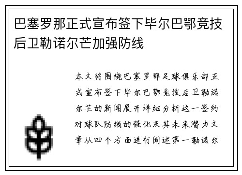 巴塞罗那正式宣布签下毕尔巴鄂竞技后卫勒诺尔芒加强防线 巴塞罗那正式宣布签下毕尔巴鄂竞技后卫勒诺尔芒加强防线