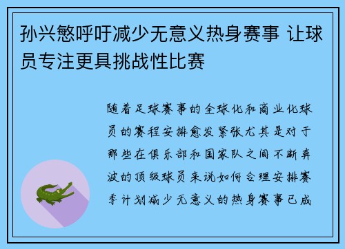 孙兴慜呼吁减少无意义热身赛事 让球员专注更具挑战性比赛 孙兴慜呼吁减少无意义热身赛事 让球员专注更具挑战性比赛