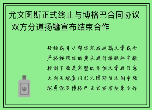 尤文图斯正式终止与博格巴合同协议 双方分道扬镳宣布结束合作