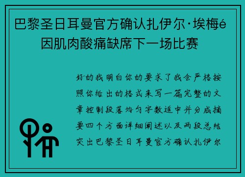 巴黎圣日耳曼官方确认扎伊尔·埃梅里因肌肉酸痛缺席下一场比赛 巴黎圣日耳曼官方确认扎伊尔·埃梅里因肌肉酸痛缺席下一场比赛