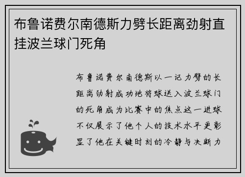 布鲁诺费尔南德斯力劈长距离劲射直挂波兰球门死角 布鲁诺费尔南德斯力劈长距离劲射直挂波兰球门死角