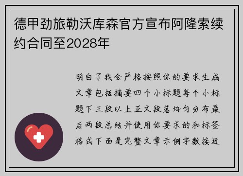 德甲劲旅勒沃库森官方宣布阿隆索续约合同至2028年