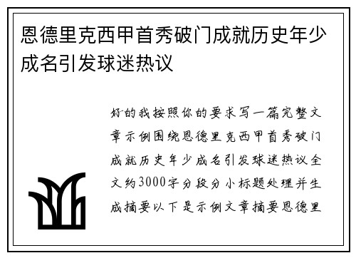 恩德里克西甲首秀破门成就历史年少成名引发球迷热议