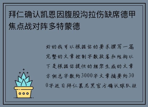 拜仁确认凯恩因腹股沟拉伤缺席德甲焦点战对阵多特蒙德