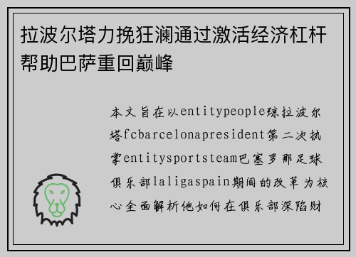 拉波尔塔力挽狂澜通过激活经济杠杆帮助巴萨重回巅峰 拉波尔塔力挽狂澜通过激活经济杠杆帮助巴萨重回巅峰