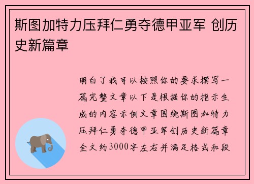 斯图加特力压拜仁勇夺德甲亚军 创历史新篇章