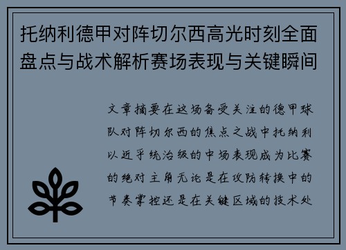托纳利德甲对阵切尔西高光时刻全面盘点与战术解析赛场表现与关键瞬间回顾