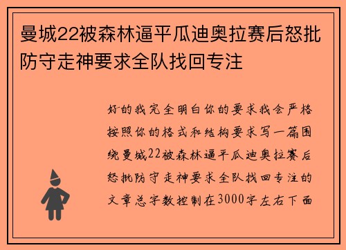 曼城22被森林逼平瓜迪奥拉赛后怒批防守走神要求全队找回专注