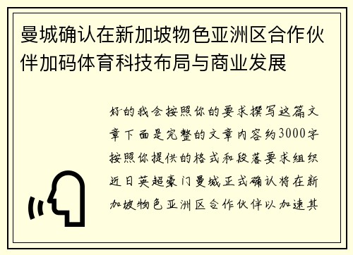 曼城确认在新加坡物色亚洲区合作伙伴加码体育科技布局与商业发展 曼城确认在新加坡物色亚洲区合作伙伴加码体育科技布局与商业发展