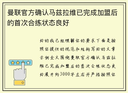曼联官方确认马兹拉维已完成加盟后的首次合练状态良好
