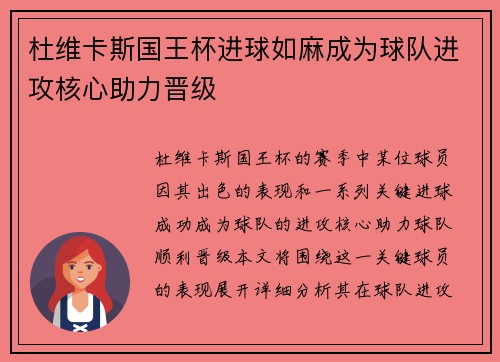 杜维卡斯国王杯进球如麻成为球队进攻核心助力晋级