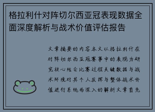 格拉利什对阵切尔西亚冠表现数据全面深度解析与战术价值评估报告