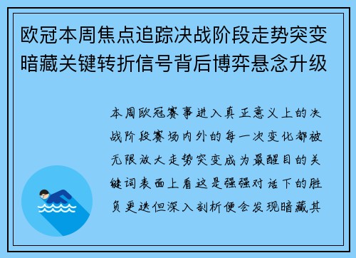 欧冠本周焦点追踪决战阶段走势突变暗藏关键转折信号背后博弈悬念升级