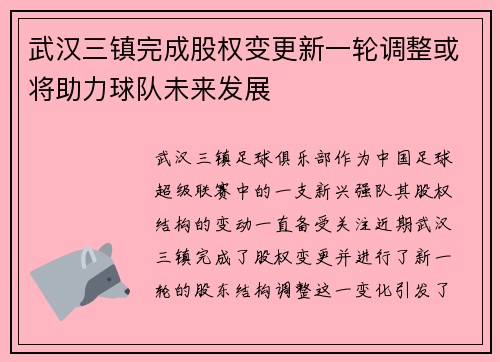 武汉三镇完成股权变更新一轮调整或将助力球队未来发展 武汉三镇完成股权变更新一轮调整或将助力球队未来发展
