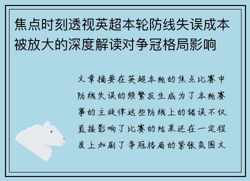 焦点时刻透视英超本轮防线失误成本被放大的深度解读对争冠格局影响 焦点时刻透视英超本轮防线失误成本被放大的深度解读对争冠格局影响