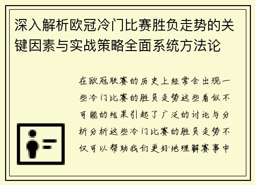 深入解析欧冠冷门比赛胜负走势的关键因素与实战策略全面系统方法论