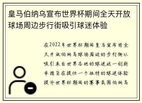 皇马伯纳乌宣布世界杯期间全天开放球场周边步行街吸引球迷体验