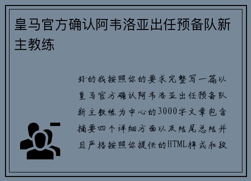 皇马官方确认阿韦洛亚出任预备队新主教练