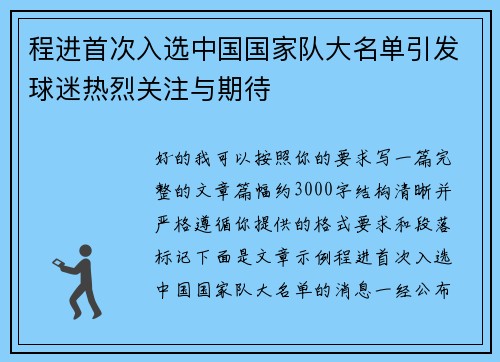 程进首次入选中国国家队大名单引发球迷热烈关注与期待