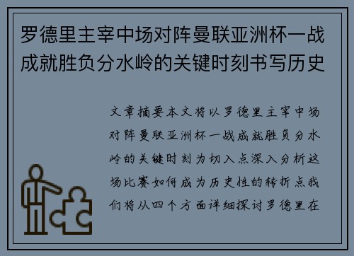 罗德里主宰中场对阵曼联亚洲杯一战成就胜负分水岭的关键时刻书写历史
