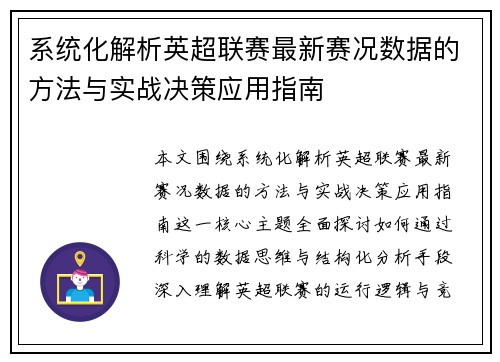 系统化解析英超联赛最新赛况数据的方法与实战决策应用指南