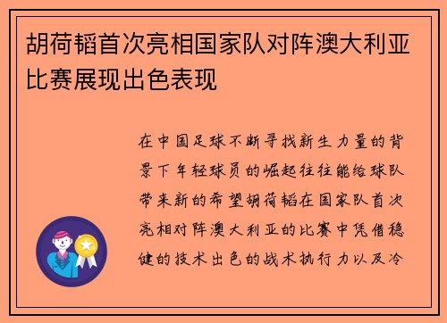 胡荷韬首次亮相国家队对阵澳大利亚比赛展现出色表现