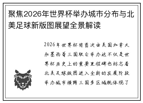 聚焦2026年世界杯举办城市分布与北美足球新版图展望全景解读