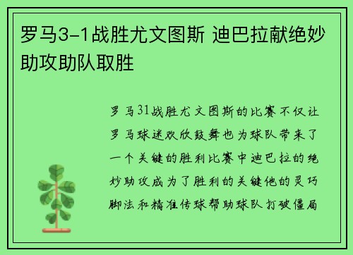 罗马3-1战胜尤文图斯 迪巴拉献绝妙助攻助队取胜