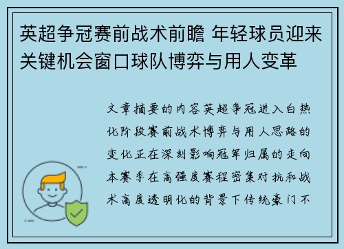 英超争冠赛前战术前瞻 年轻球员迎来关键机会窗口球队博弈与用人变革 英超争冠赛前战术前瞻 年轻球员迎来关键机会窗口球队博弈与用人变革